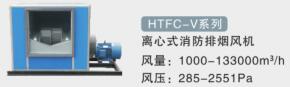 HTFC-V離心式消防排煙風機