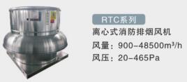 RTC-離心式消防排煙風機